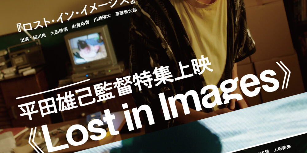【舞台挨拶】平田雄己監督特集上映《Lost in Images》