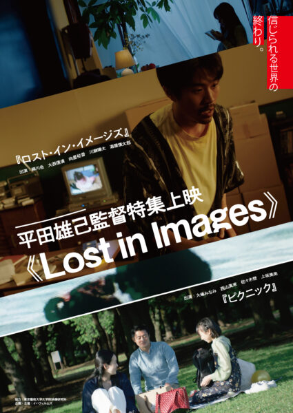 平田雄己監督特集上映《Lost in Images》