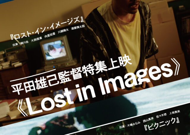 【舞台挨拶】平田雄己監督特集上映《Lost in Images》