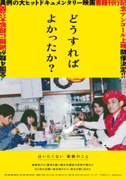 どうすればよかったか？【2026アンコール】