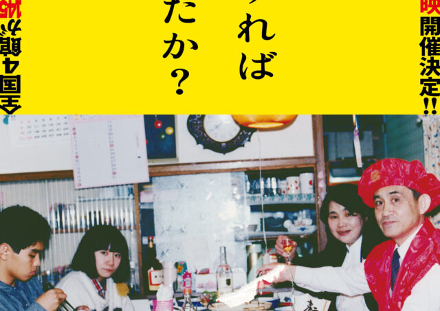 【舞台挨拶】『どうすればよかったか？』藤野知明監督