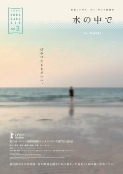 水の中で　-月刊ホン･サンス 1月-