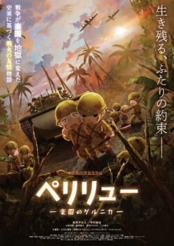 ペリリュー 楽園のゲルニカ