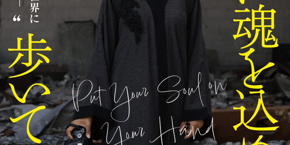 【アフタートーク】『手に魂を込め､歩いてみれば』