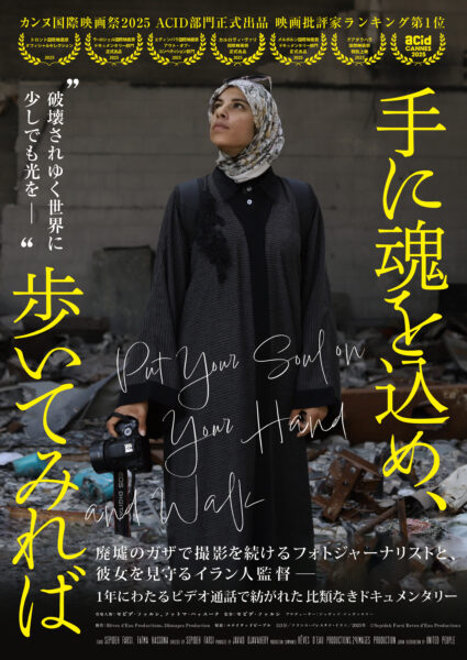 手に魂を込め､歩いてみれば