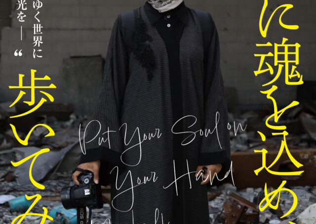 【アフタートーク】『手に魂を込め､歩いてみれば』