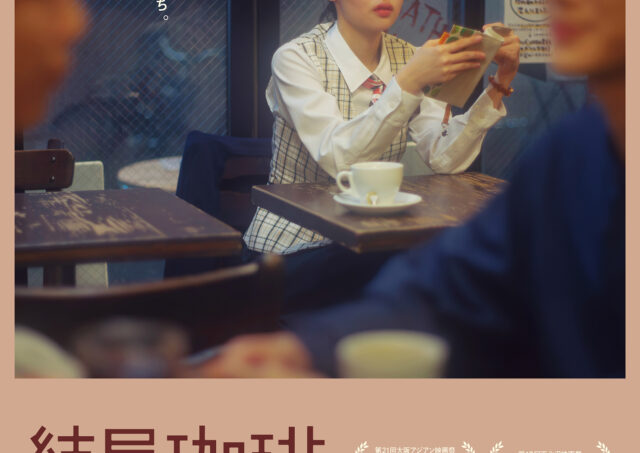 【舞台挨拶】『結局珈琲』