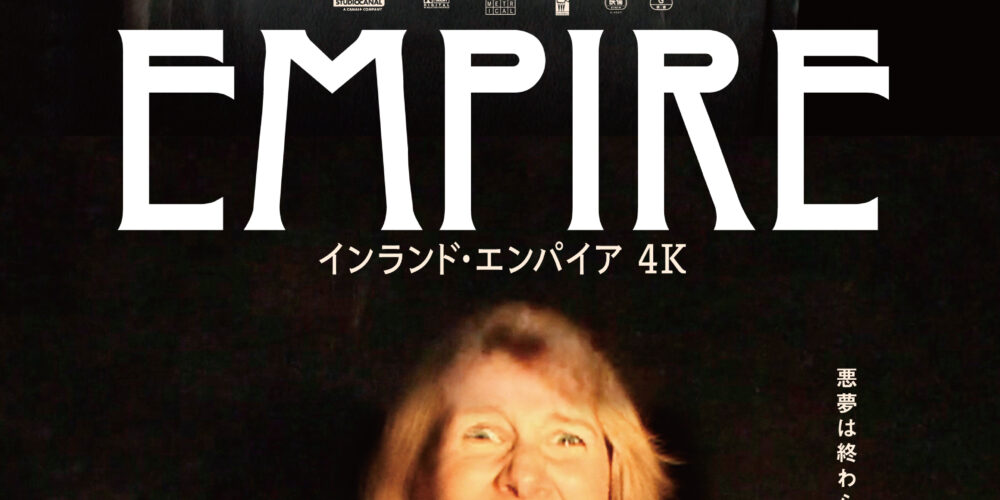 インランド･エンパイア4K