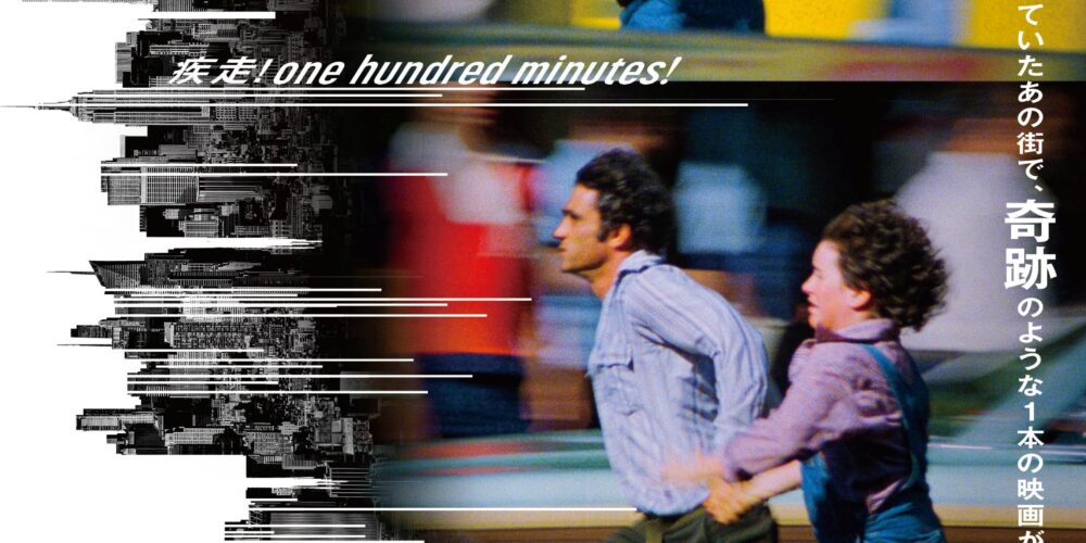 ジャグラー/ニューヨーク25時 4K修復版