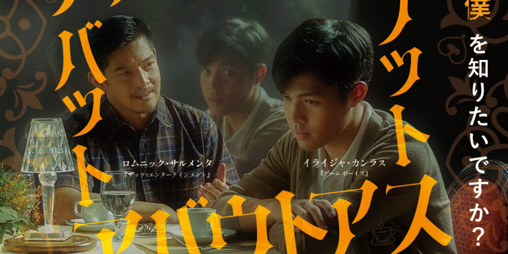 【アフタートーク】『アバウトアス･バット･ノット･アバウトアス』