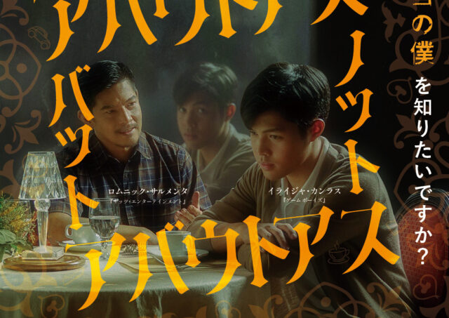 【アフタートーク】『アバウトアス･バット･ノット･アバウトアス』