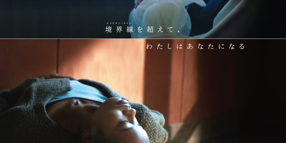 【舞台挨拶3DAYS】『イマジナリーライン』