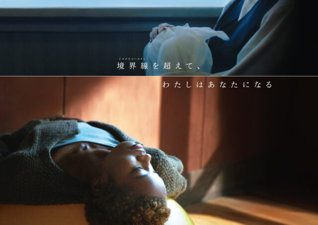 【舞台挨拶3DAYS】『イマジナリーライン』