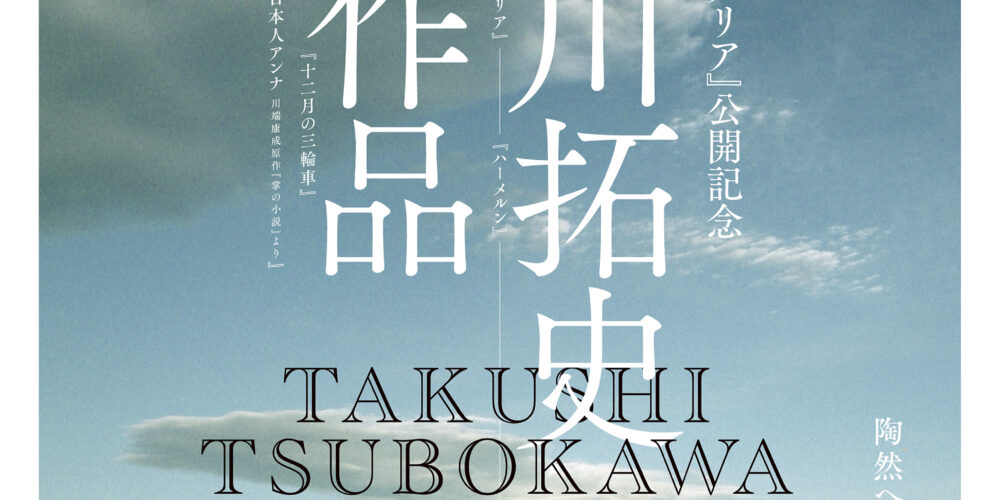 【舞台挨拶】『冬へのパッサカリア』坪川拓史監督