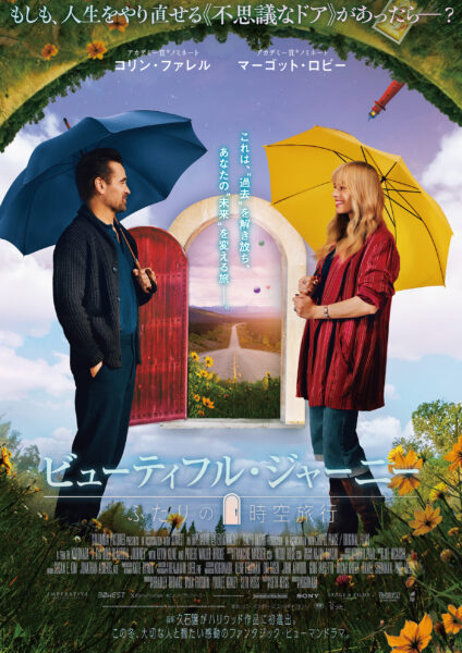 ビューティフル･ジャーニー ふたりの時空旅行