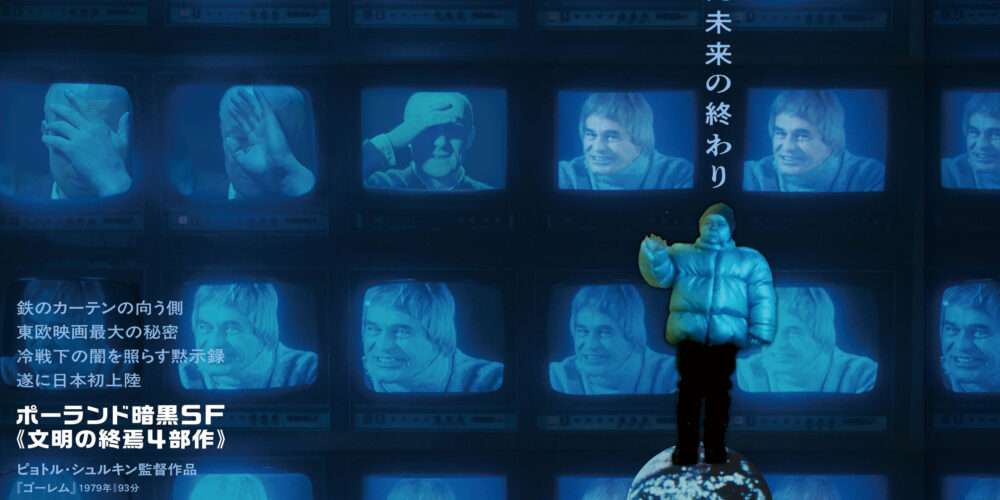 【アフタートーク】ポーランド暗黒SF『宇宙戦争 次の世紀』菅原祥さん