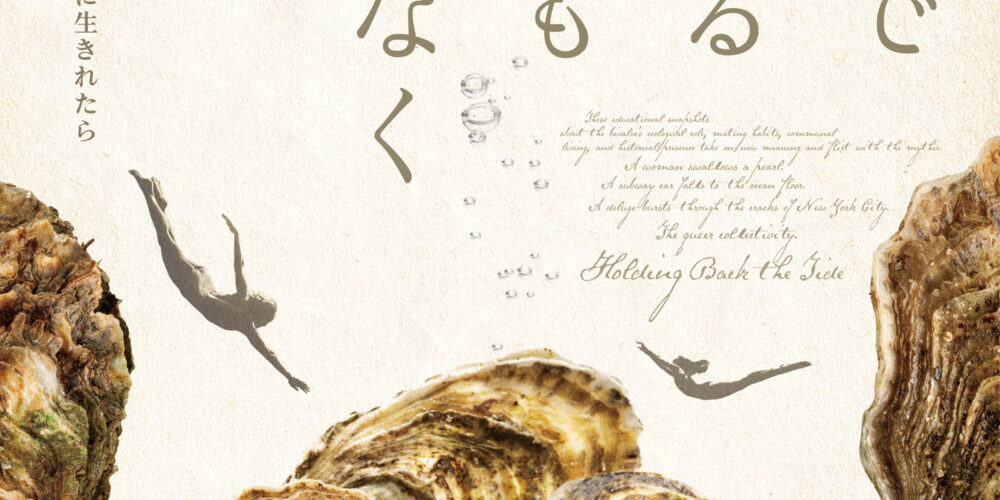 【アフタートーク】『水の中で息をする  ―彼女でも彼でもなく―』