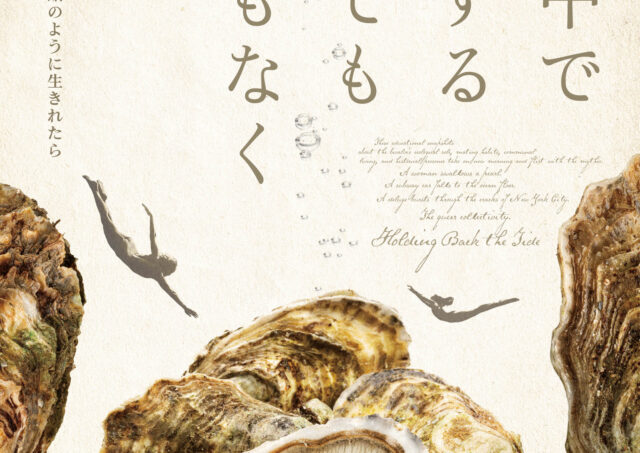 【アフタートーク】『水の中で息をする  ―彼女でも彼でもなく―』