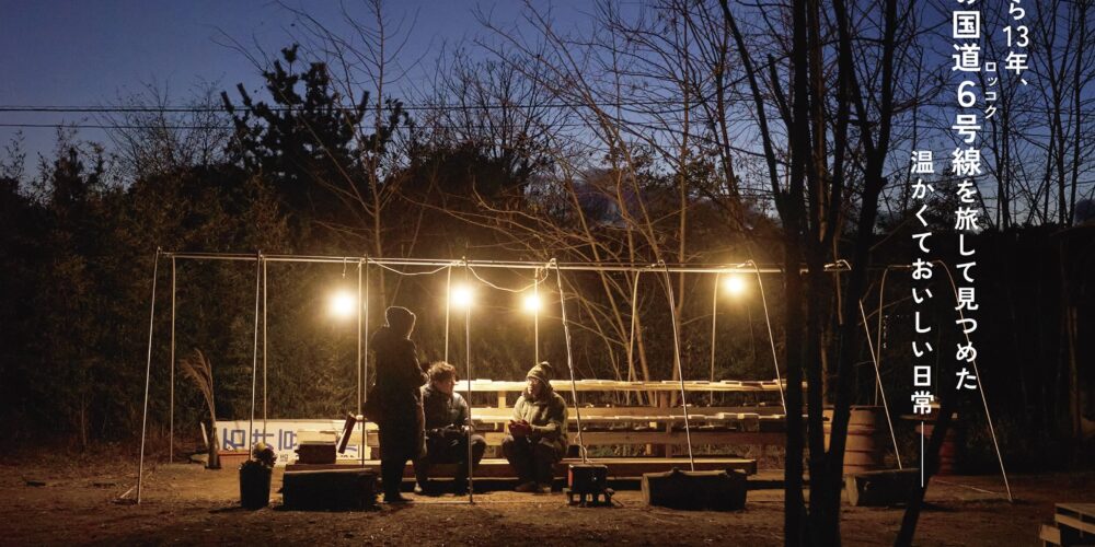 【舞台挨拶】『ロッコク･キッチン』