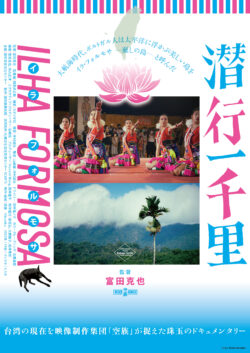 潜行一千里 ILHA FORMOSA