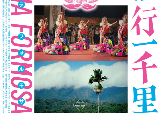 【舞台挨拶】『潜行一千里 ILHA FORMOSA』