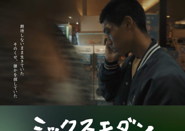 【舞台挨拶】『ミックスモダン』