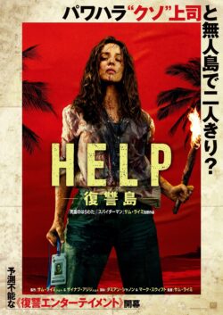 HELP 復讐島