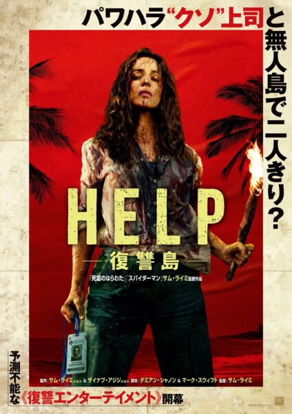 HELP 復讐島