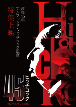 ヒッチコック45 ―甦るサスペンスの神。