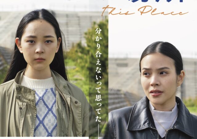 【舞台挨拶】『この場所』