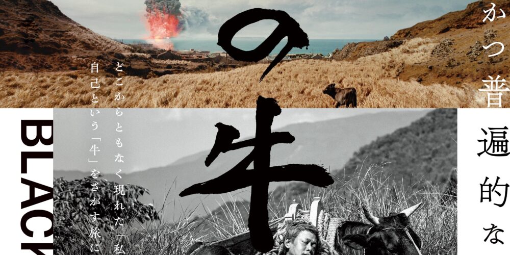 【アフタートーク】『黒の牛』蔦哲一朗監督、松野泉さん
