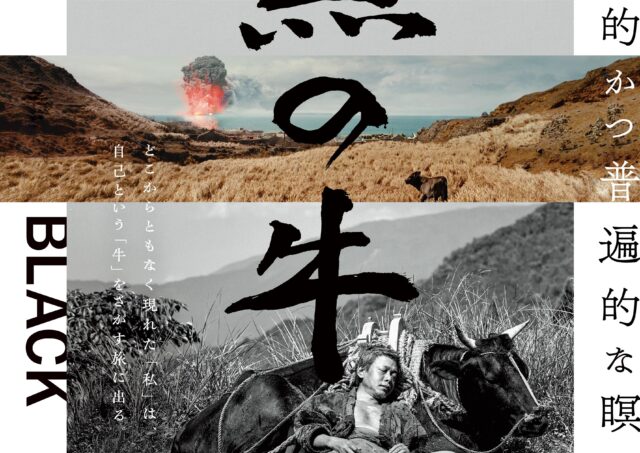 【アフタートーク】『黒の牛』蔦哲一朗監督､松野泉さん