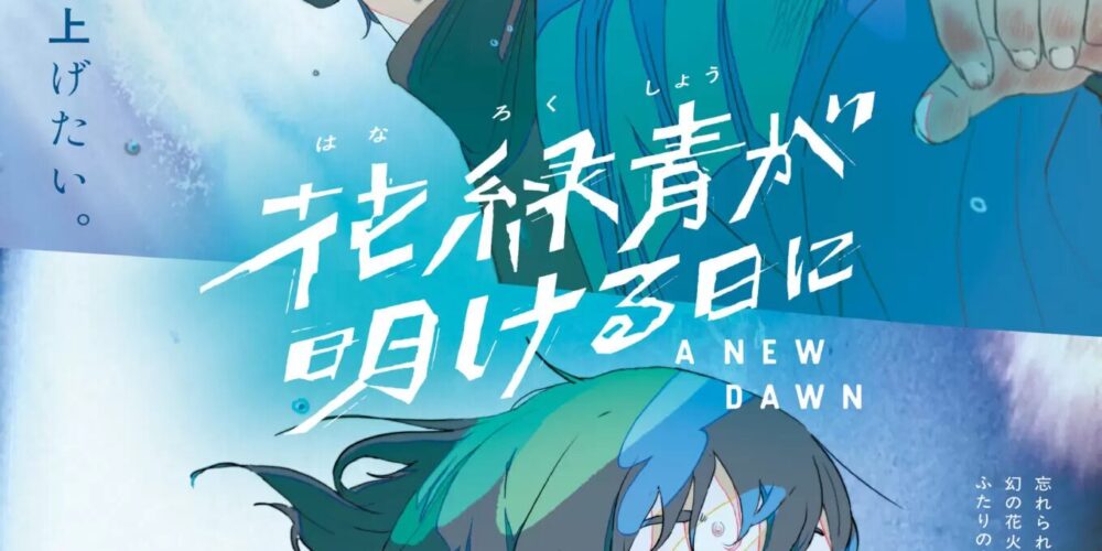 花緑青が明ける日に