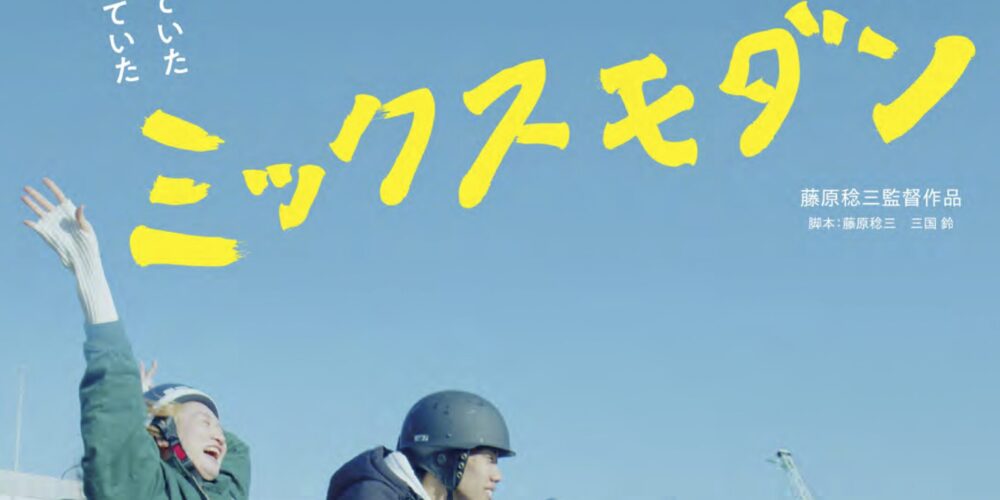 ミックスモダン