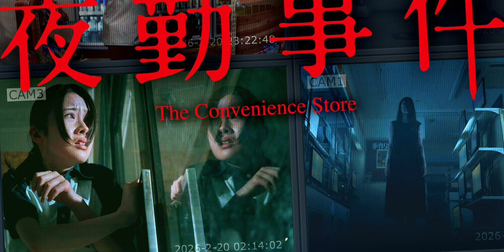 夜勤事件 The Convenience Store