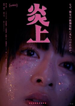 炎上