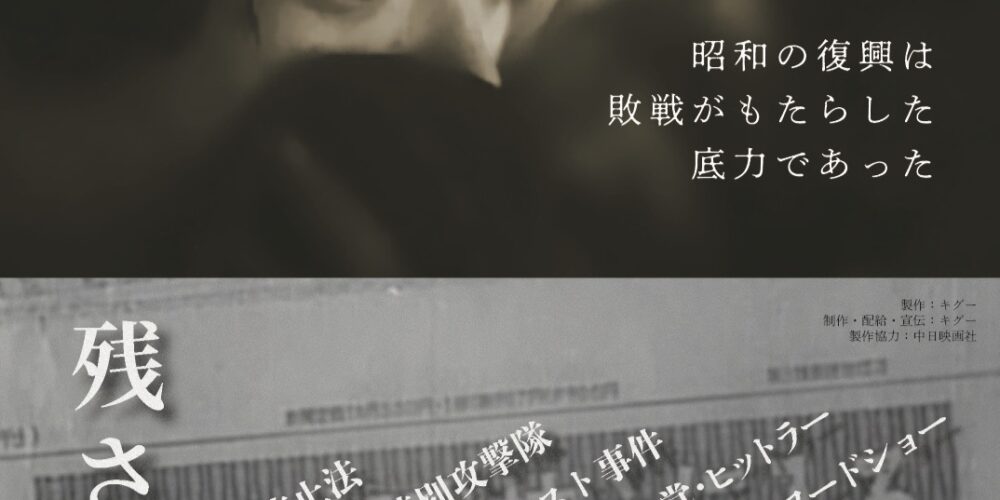 【舞台挨拶】『残されたヘッドライン』