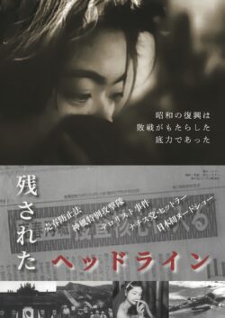 残されたヘッドライン