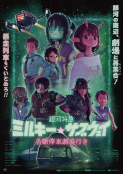 銀河特急 ミルキー☆サブウェイ 各駅停車劇場行き