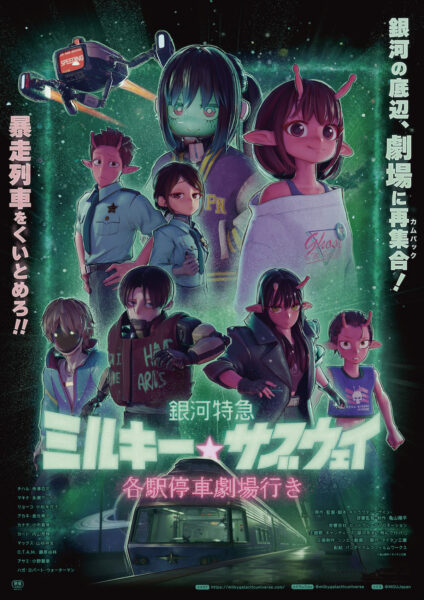 銀河特急 ミルキー☆サブウェイ 各駅停車劇場行き