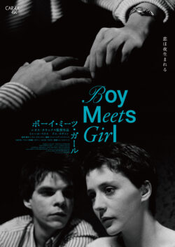 ボーイ･ミーツ･ガール【レオス･カラックス4K】