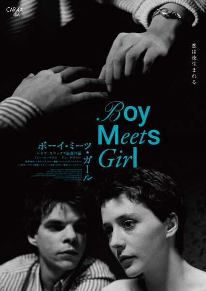 ボーイ･ミーツ･ガール【レオス･カラックス4K】