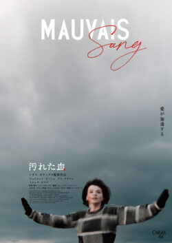 汚れた血【レオス･カラックス4K】