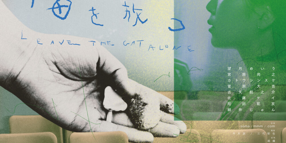 【舞台挨拶】『猫を放つ』