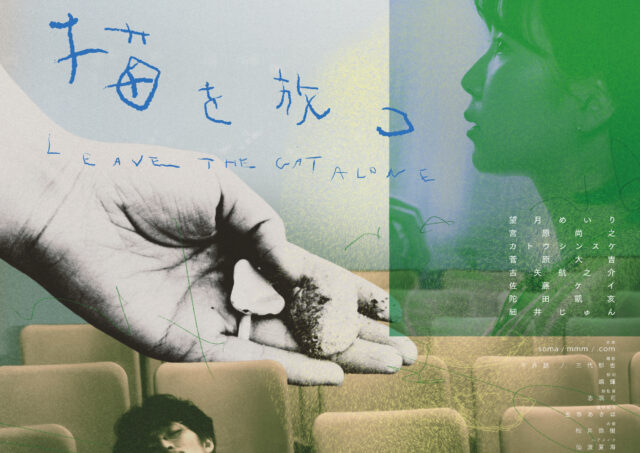 【舞台挨拶】『猫を放つ』