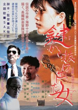 鍵から抜け出した女