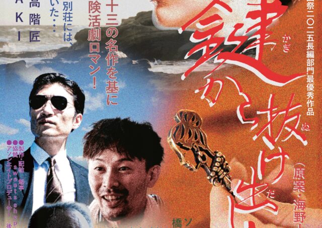 【イベント】『鍵から抜け出した女』