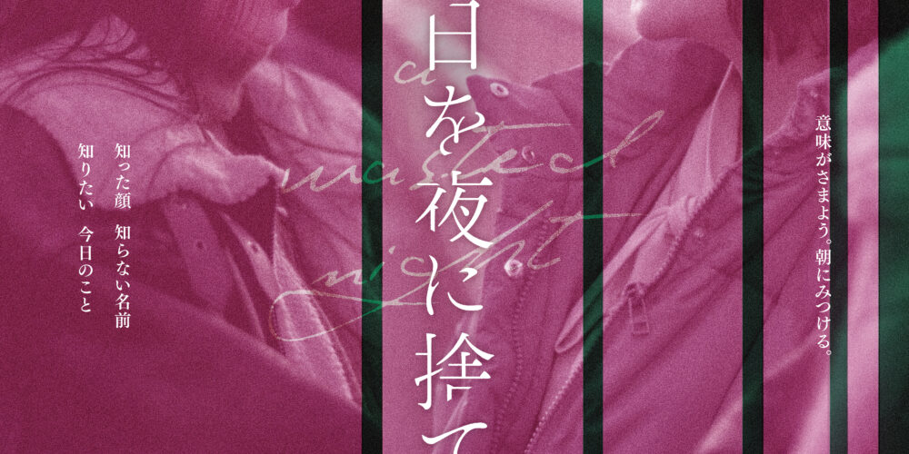 【舞台挨拶】『明日を夜に捨てて』