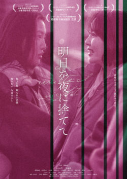 明日を夜に捨てて