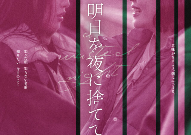 【舞台挨拶】『明日を夜に捨てて』